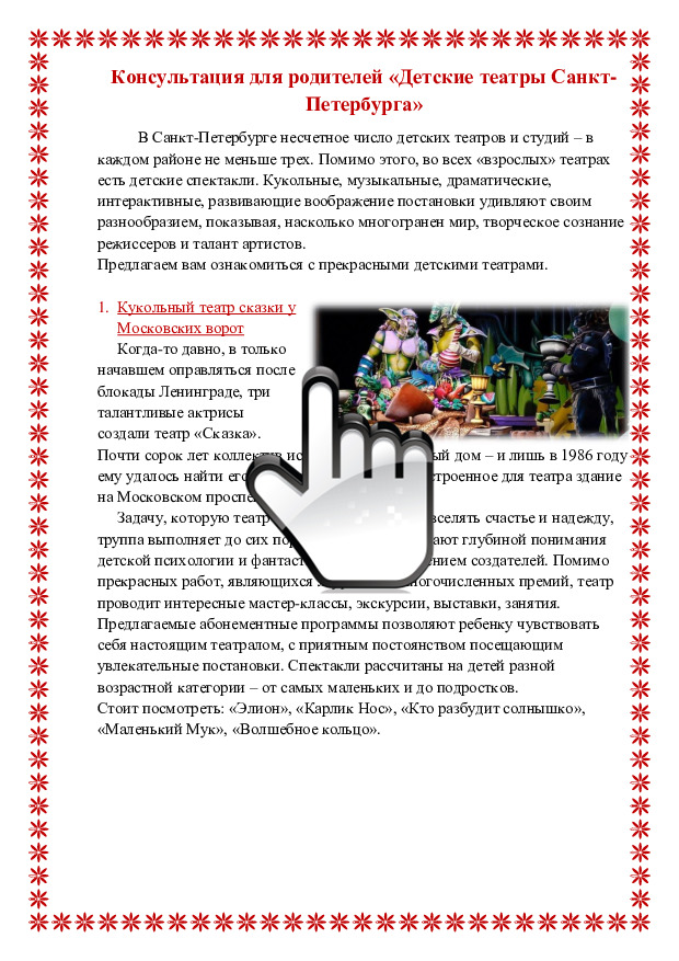 Консультация для родителей «Детские театры Санкт-Петербурга» 